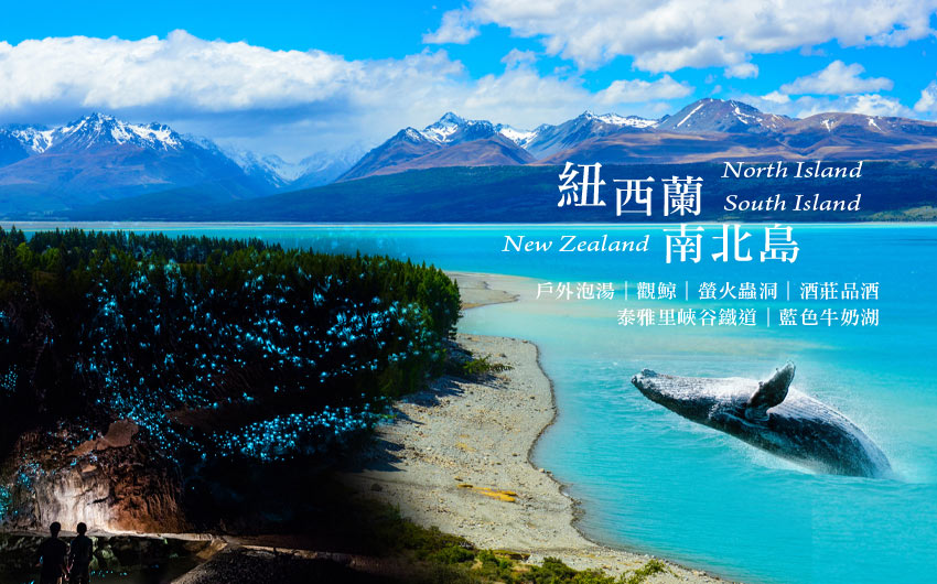 紐西蘭全覽南北島